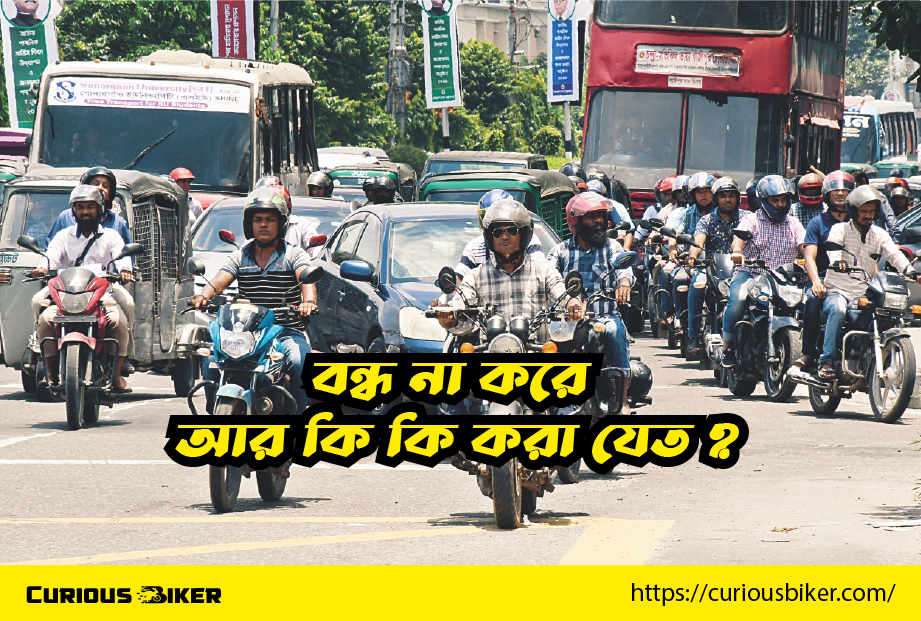 মোটরসাইকেল বন্ধ করলেই সড়ক দুর্ঘটনা বন্ধ হয়ে যাবে এই নিশ্চয়তা কে দিতে পারেন?