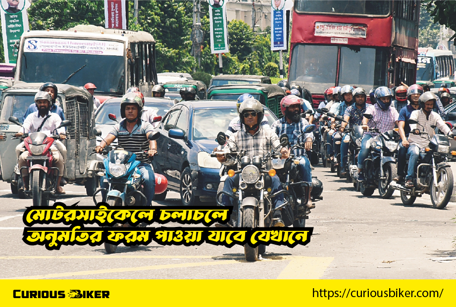 মোটরসাইকেলে চলাচলে অনুমতির ফরম পাওয়া যাবে যেখানে