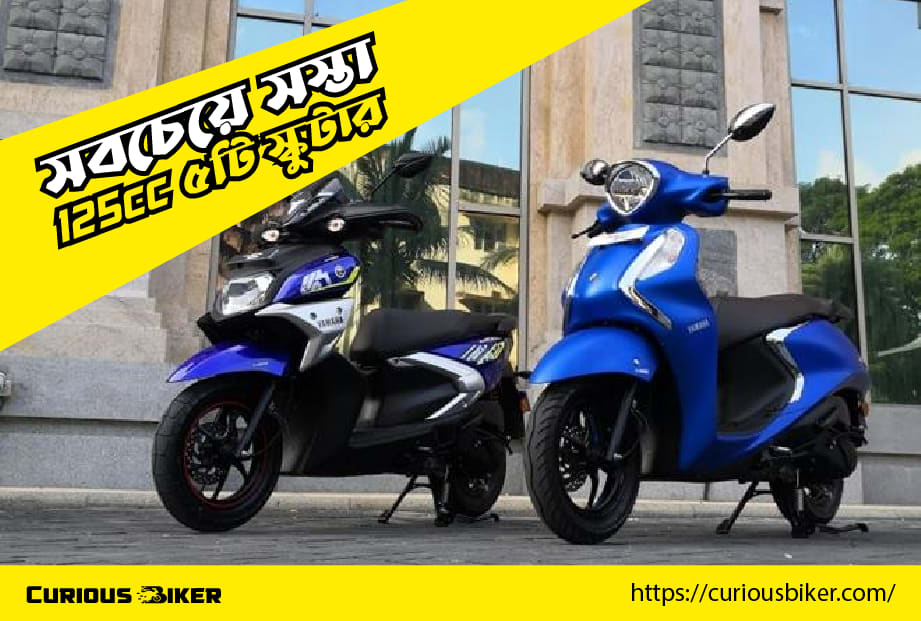 অভাবনীয় ফিচার, কিন্তু দাম সাধ্যের মধ্যে Hero, Yamaha, Suzuki ও Honda-র এই পাঁচ 125cc স্কুটার সবচেয়ে সস্তা