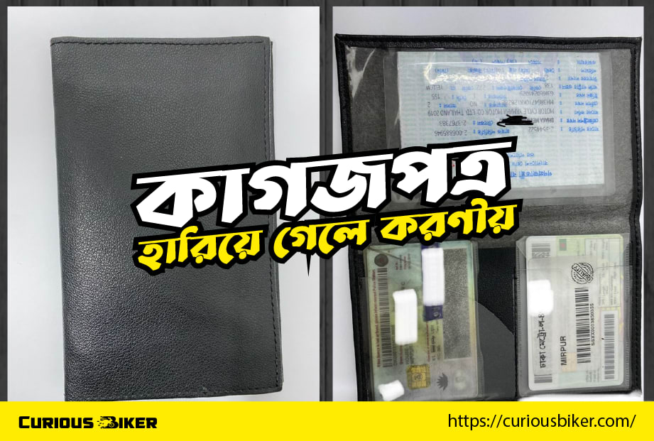 বাইকের কাগজপত্র হারিয়ে গেলে করণীয়