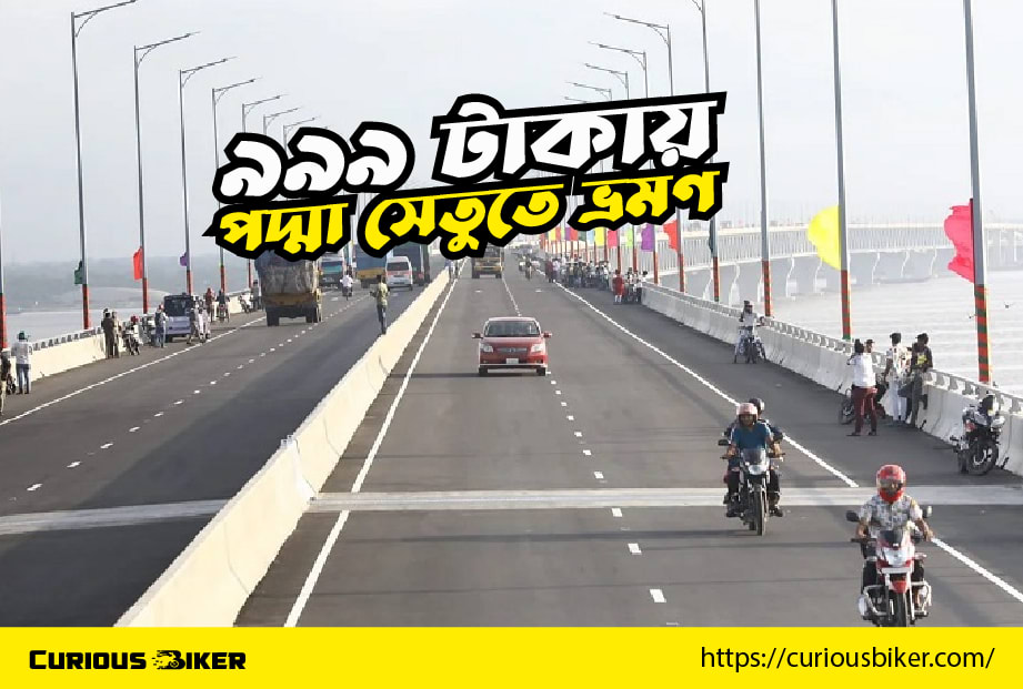 ৯৯৯ টাকায় পদ্মা সেতুতে ভ্রমণ