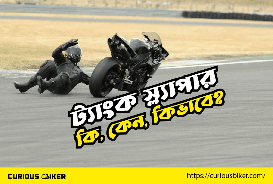 কলিজা কাপানো সাংঘাতিক বিপদের নাম ট্যাংক স্ল্যাপার